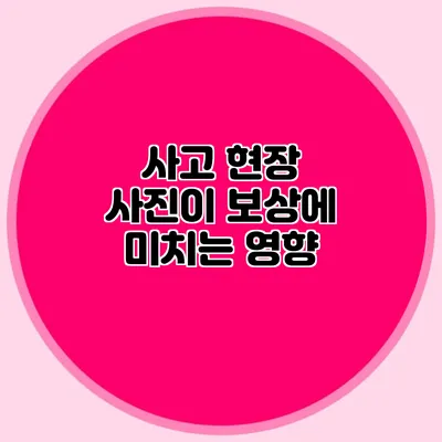 사고 현장 사진이 보상에 미치는 영향