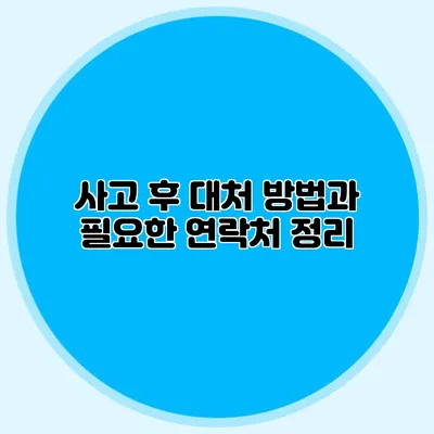 사고 후 대처 방법과 필요한 연락처 정리