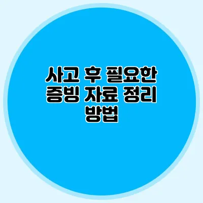 사고 후 필요한 증빙 자료 정리 방법