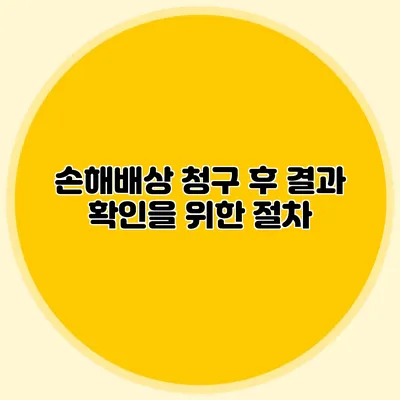 손해배상 청구 후 결과 확인을 위한 절차