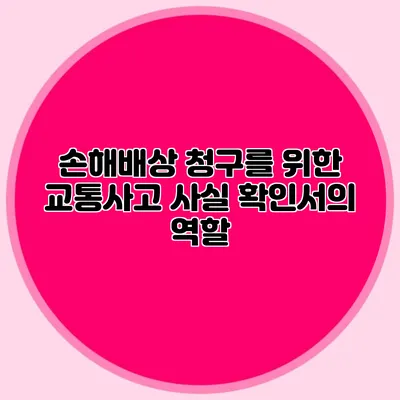 손해배상 청구를 위한 교통사고 사실 확인서의 역할
