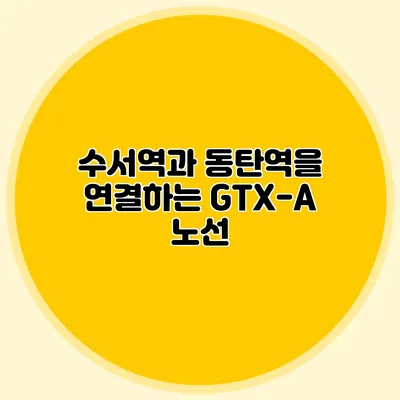 수서역과 동탄역을 연결하는 GTX-A 노선