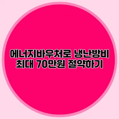 에너지바우처로 냉난방비 최대 70만원 절약하기