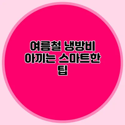 여름철 냉방비 아끼는 스마트한 팁