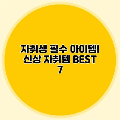자취생 필수 아이템! 신상 자취템 BEST 7