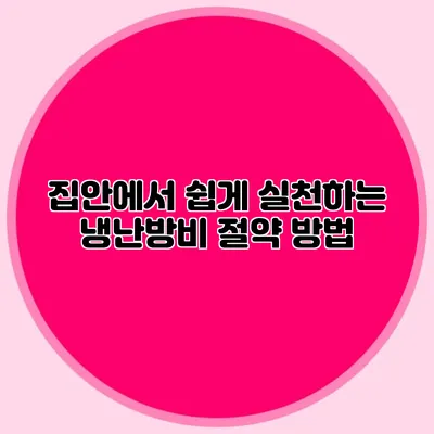 집안에서 쉽게 실천하는 냉난방비 절약 방법