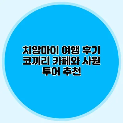 치앙마이 여행 후기 코끼리 카페와 사원 투어 추천