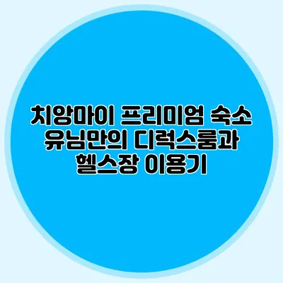 치앙마이 프리미엄 숙소 유님만의 디럭스룸과 헬스장 이용기