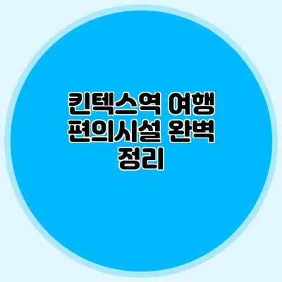 킨텍스역 여행 편의시설 완벽 정리