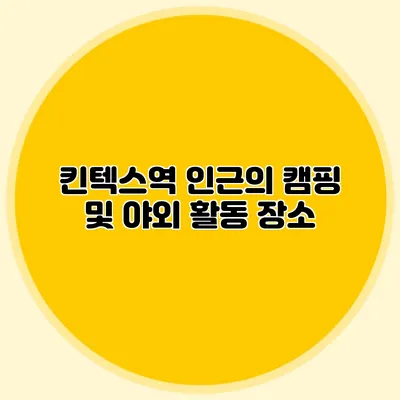 킨텍스역 인근의 캠핑 및 야외 활동 장소