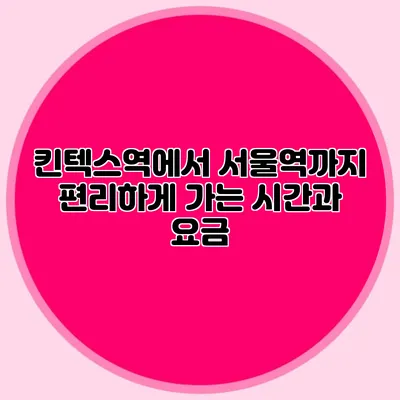 킨텍스역에서 서울역까지 편리하게 가는 시간과 요금