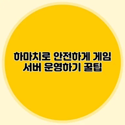 하마치로 안전하게 게임 서버 운영하기 꿀팁