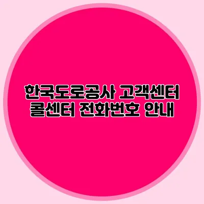 한국도로공사 고객센터 콜센터 전화번호 안내