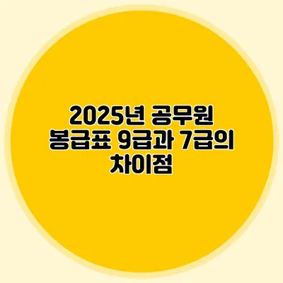 2025년 공무원 봉급표 9급과 7급의 차이점