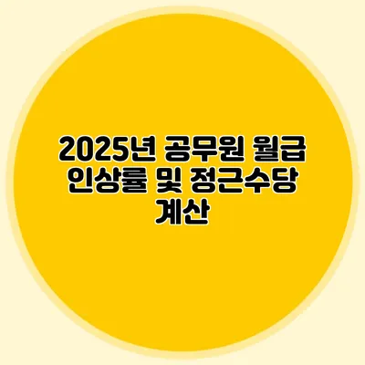 2025년 공무원 월급 인상률 및 정근수당 계산