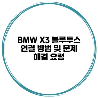 BMW X3 블루투스 연결 방법 및 문제 해결 요령