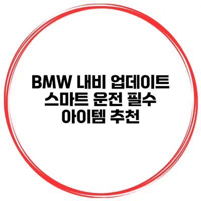 BMW 내비 업데이트 스마트 운전 필수 아이템 추천