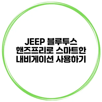 JEEP 블루투스 핸즈프리로 스마트한 내비게이션 사용하기