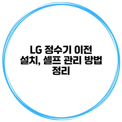 LG 정수기 이전 설치, 셀프 관리 방법 정리