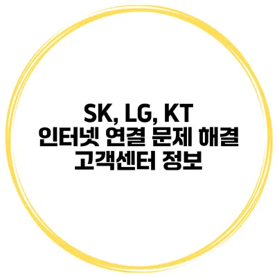 SK, LG, KT 인터넷 연결 문제 해결 고객센터 정보