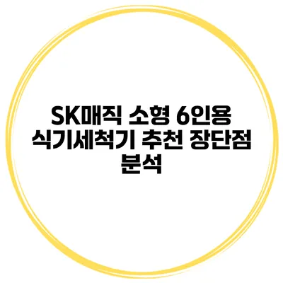 SK매직 소형 6인용 식기세척기 추천 장단점 분석