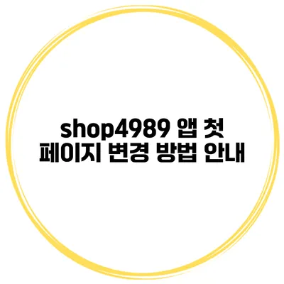 shop4989 앱 첫 페이지 변경 방법 안내