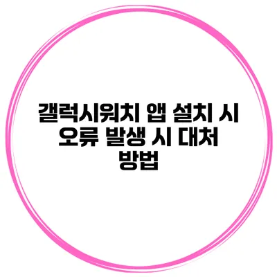 갤럭시워치 앱 설치 시 오류 발생 시 대처 방법