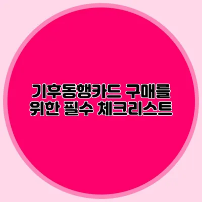 기후동행카드 구매를 위한 필수 체크리스트