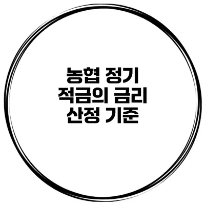 농협 정기 적금의 금리 산정 기준