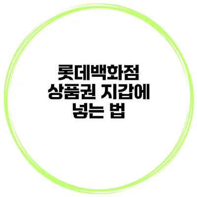 롯데백화점 상품권 지갑에 넣는 법