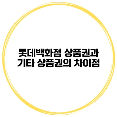 롯데백화점 상품권과 기타 상품권의 차이점