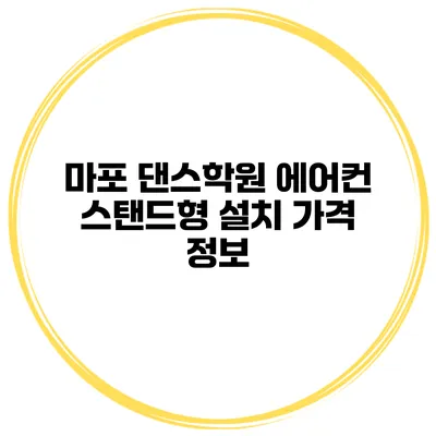 마포 댄스학원 에어컨 스탠드형 설치 가격 정보