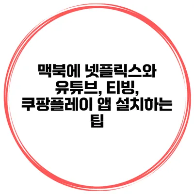 맥북에 넷플릭스와 유튜브, 티빙, 쿠팡플레이 앱 설치하는 팁