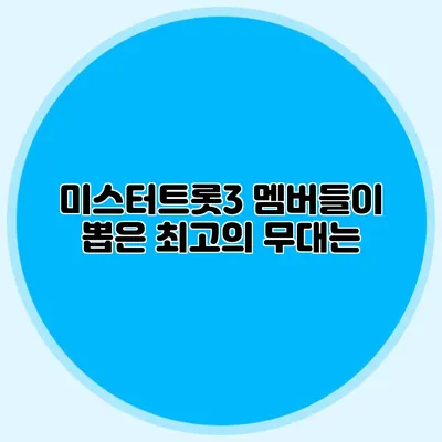 미스터트롯3 멤버들이 뽑은 최고의 무대는?