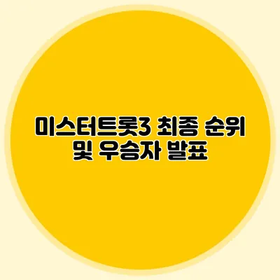 미스터트롯3 최종 순위 및 우승자 발표