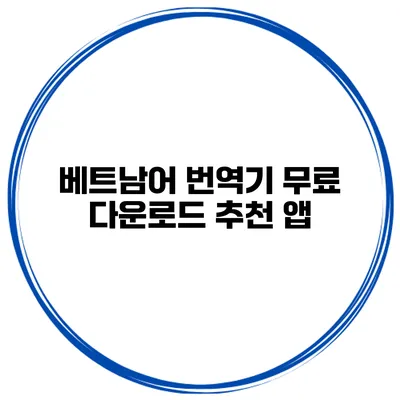 베트남어 번역기 무료 다운로드 추천 앱