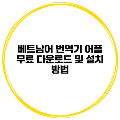 베트남어 번역기 어플 무료 다운로드 및 설치 방법