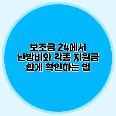 보조금 24에서 난방비와 각종 지원금 쉽게 확인하는 법