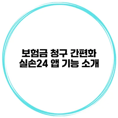 보험금 청구 간편화 실손24 앱 기능 소개