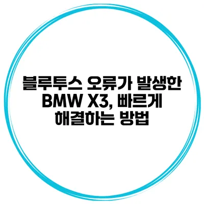 블루투스 오류가 발생한 BMW X3, 빠르게 해결하는 방법
