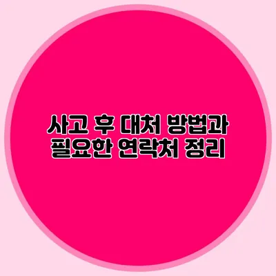 사고 후 대처 방법과 필요한 연락처 정리