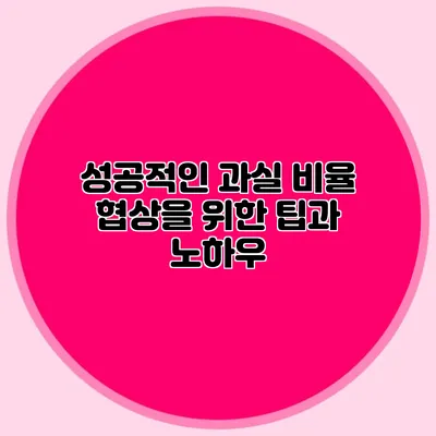 성공적인 과실 비율 협상을 위한 팁과 노하우