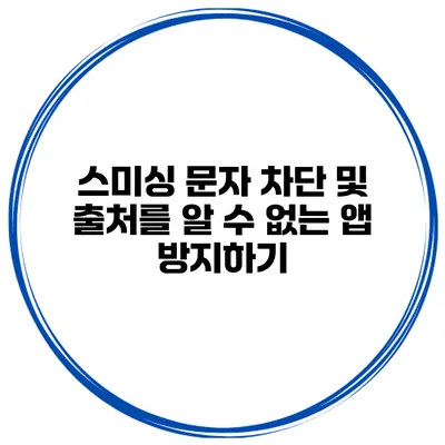 스미싱 문자 차단 및 출처를 알 수 없는 앱 방지하기