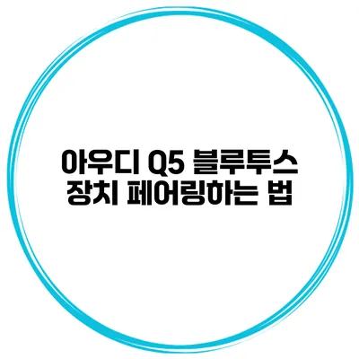 아우디 Q5 블루투스 장치 페어링하는 법