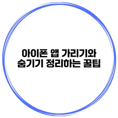 아이폰 앱 가리기와 숨기기 정리하는 꿀팁