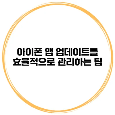 아이폰 앱 업데이트를 효율적으로 관리하는 팁