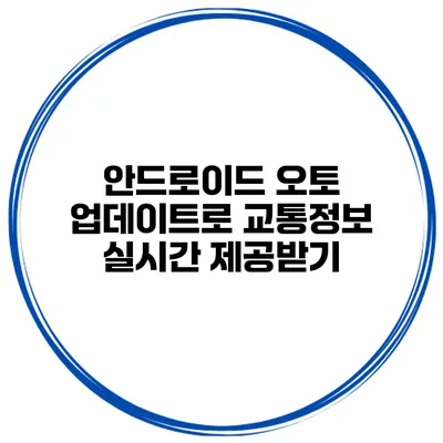 안드로이드 오토 업데이트로 교통정보 실시간 제공받기