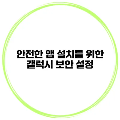 안전한 앱 설치를 위한 갤럭시 보안 설정