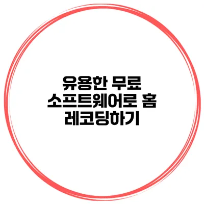 유용한 무료 소프트웨어로 홈 레코딩하기