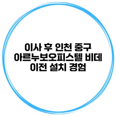 이사 후 인천 중구 아르누보오피스텔 비데 이전 설치 경험